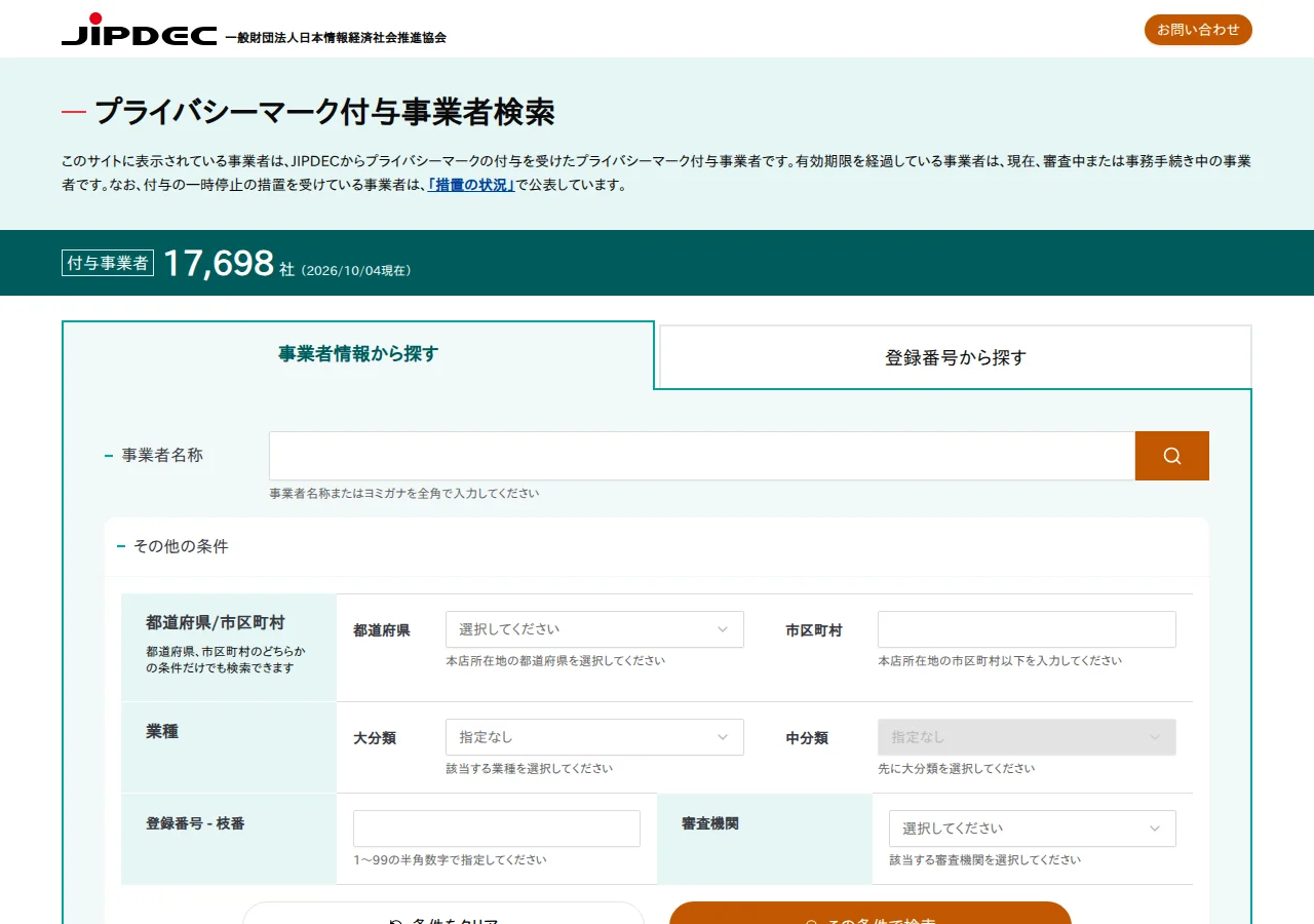 JIPDECのプライバシーマーク付与事業者検索のページ。付与事業者17,698社(2026/10/04現在)と表示され、「事業者情報から探す」と「登録番号から探す」のタブ、事業者名称の入力欄、都道府県・市区町村、業種、登録番号、審査機関の条件の欄が並んでいる