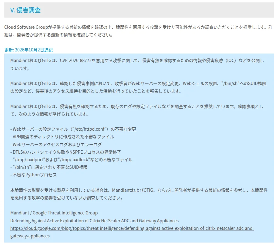JPCERT/CCの注意喚起のページの「V. 侵害調査」の節。「更新: 2026年10月2日追記」の水色の枠に、MandiantとGTIGがCVE-2026-88772の侵害痕跡(IOC)を公開したこと、攻撃者がWebサーバーの設定変更やWebシェルの設置をしていたこと、確認事項として/etc/httpd.confの不審な変更、VPN関連のディレクトリの不審なファイル、アクセスログとエラーログ、DTLSのハンドシェイク失敗やNSPPEプロセスの異常終了、/bin/shの不審なSUID権限、不審なPythonプロセスが箇条書きで並ぶ