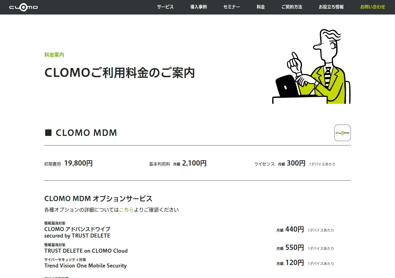 CLOMOご利用料金のご案内のページ。CLOMO MDMは初期費用19,800円、基本利用料 月額2,100円、ライセンス 月額300円(1デバイスあたり)。下にオプションサービスとして、CLOMO アドバンスドワイプ secured by TRUST DELETE 月額440円、TRUST DELETE on CLOMO Cloud 月額550円、Trend Vision One Mobile Security 月額120円(いずれも1デバイスあたり)が並ぶ