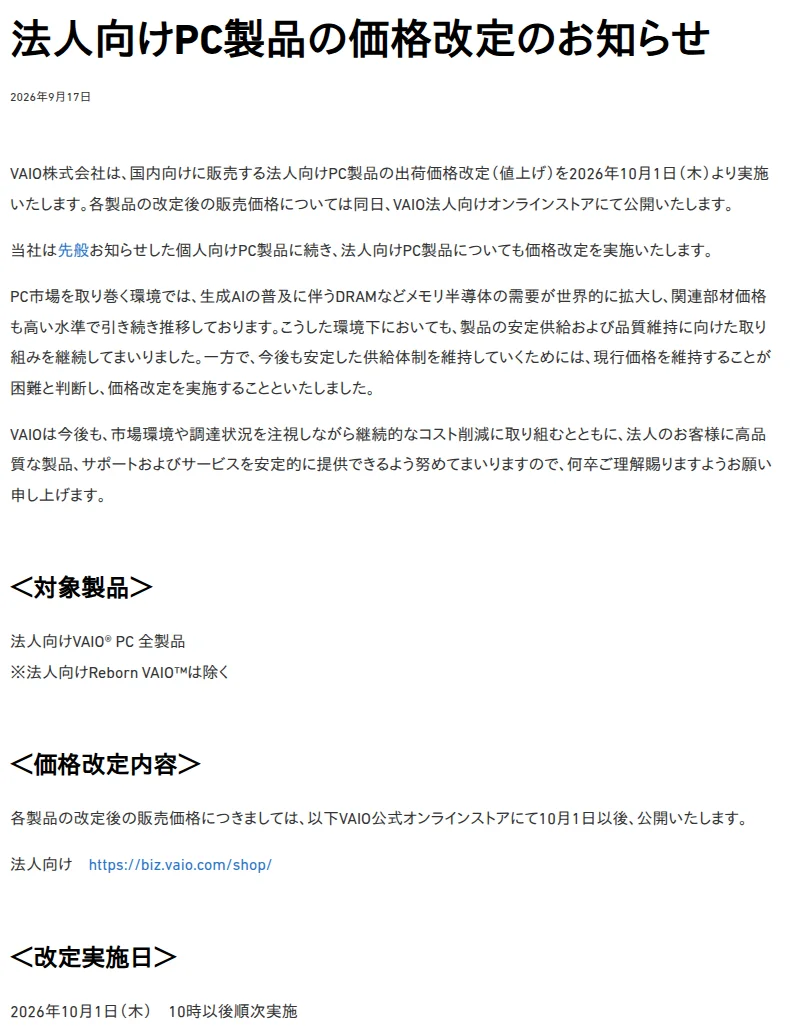 VAIOのお知らせのページ「法人向けPC製品の価格改定のお知らせ」(2026年9月17日)。法人向けPC製品の出荷価格を2026年10月1日から値上げすること、理由として生成AIの普及に伴うDRAMなどメモリ半導体の需要拡大と関連部材価格の高止まりを挙げる本文。対象製品は法人向けVAIO PC全製品(法人向けReborn VAIOは除く)、改定実施日は2026年10月1日10時以後順次