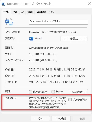 Wordのマクロ有効文書(.docm)のプロパティの画面の「全般」タブ。ファイルの種類、所在地(Downloadsフォルダー)、サイズ、作成日時などが並び、下の「セキュリティ」の欄が赤い枠で囲まれている。欄には「このファイルは他のコンピューターから取得したものです。このコンピューターを保護するため、このファイルへのアクセスはブロックされる可能性があります。」とあり、右に「ブロックを解除」のチェックボックスがある
