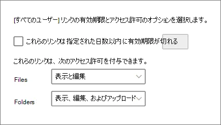「[すべてのユーザー]リンクの有効期限とアクセス許可のオプションを選択します。」の説明の下に、「これらのリンクは指定された日数以内に有効期限が切れる」のチェックボックスと日数の欄、FilesとFoldersに付けるアクセス許可を選ぶ欄(表示と編集、表示・編集・およびアップロード)が並ぶ管理画面