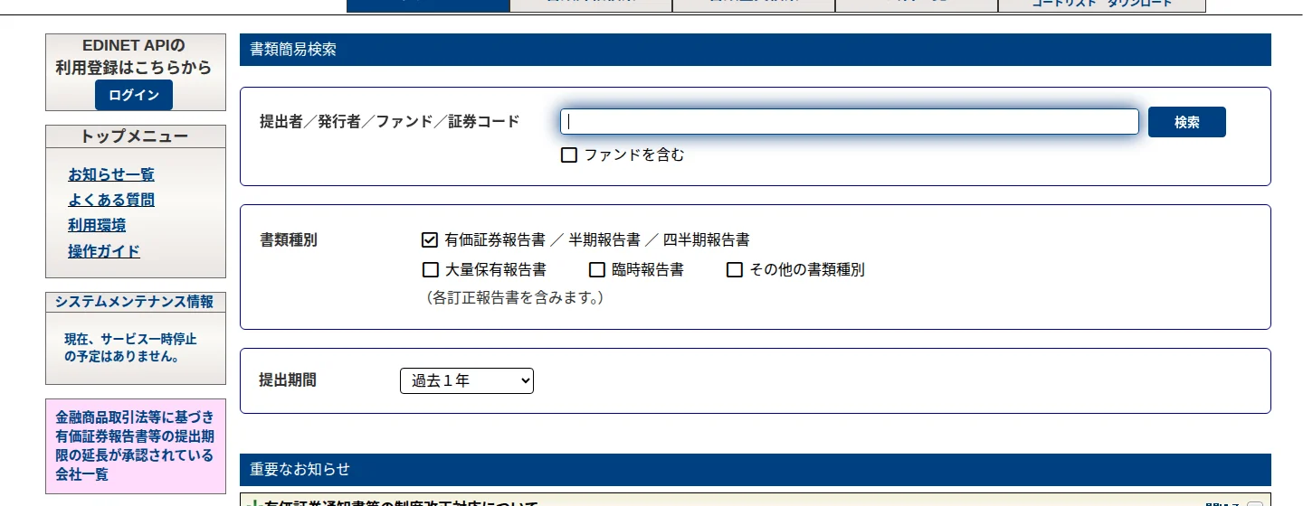 EDINET閲覧サイトの「書類簡易検索」の画面。提出者・発行者・ファンド・証券コードを入れる欄と検索ボタン、書類種別のチェック欄(有価証券報告書/半期報告書/四半期報告書にチェック、ほかに大量保有報告書・臨時報告書・その他の書類種別)、提出期間の選択(過去1年)が並ぶ。左にトップメニューなどの案内、下に重要なお知らせの見出しがある