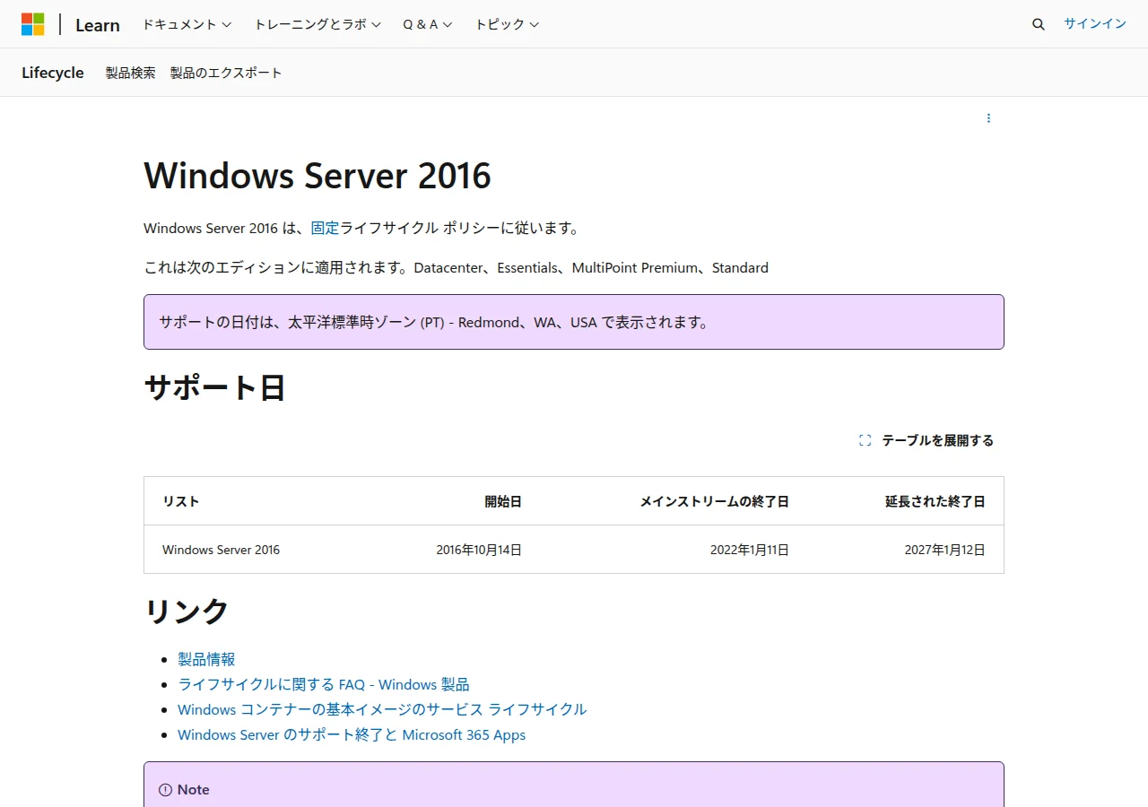 Microsoft LearnのWindows Server 2016のライフサイクルのページ。固定ライフサイクルポリシーで、Datacenter・Essentials・MultiPoint Premium・Standardに適用され、開始日2016年10月14日、メインストリームの終了日2022年1月11日、延長された終了日2027年1月12日の表がある