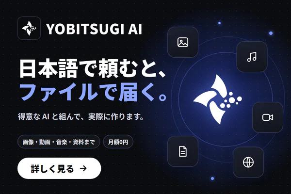 YOBITSUGI AI 日本語で頼むと、ファイルで届く。得意な AI と組んで、実際に作ります。画像・動画・音楽・資料まで・月額0円